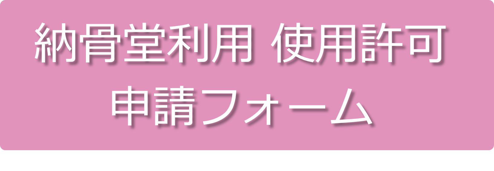 納骨堂利用　使用許可申請フォーム