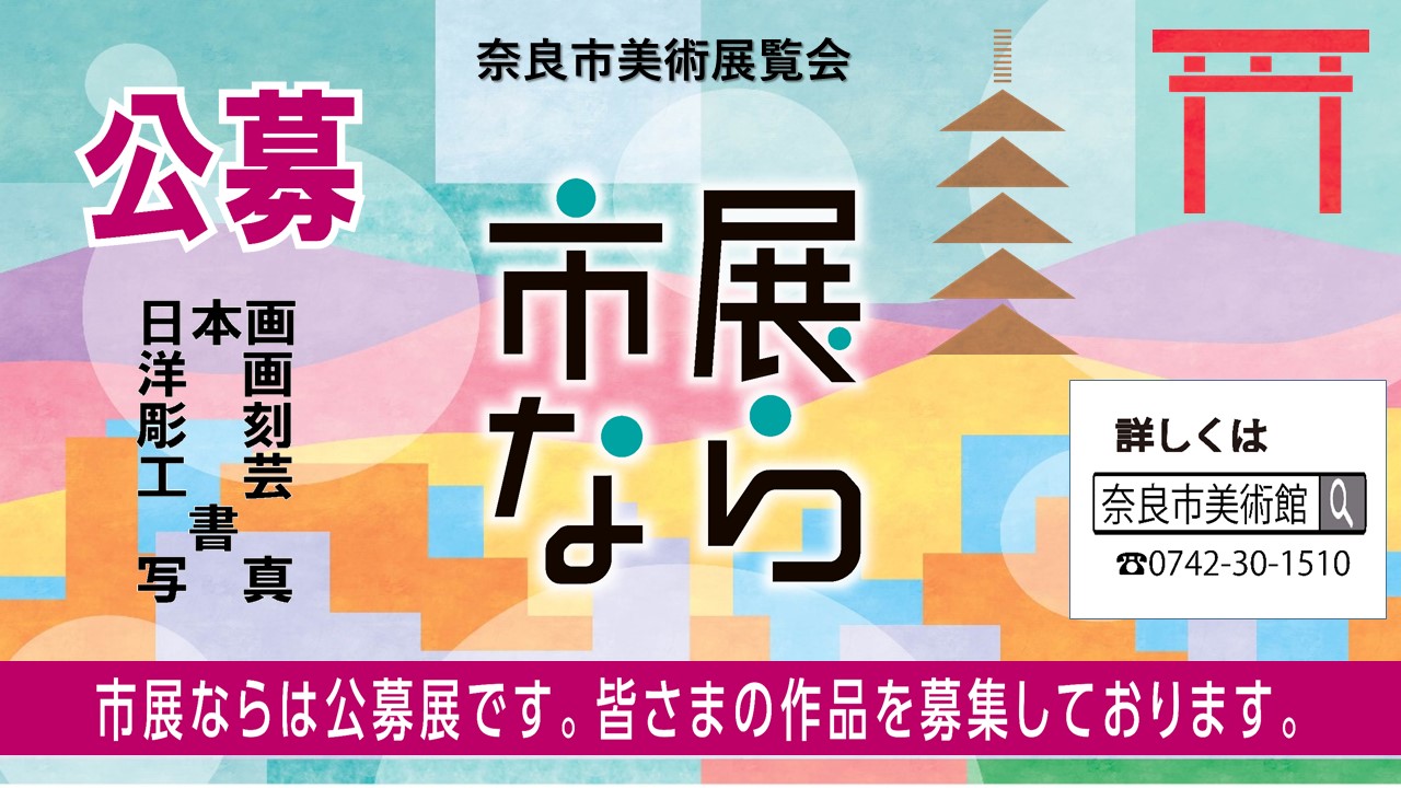 市展なら　メイン画像