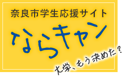 ならキャン