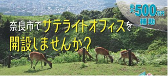 サテライトオフィス等設置推進補助金画像