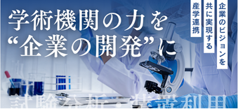 産学連携共同研究等支援補助金