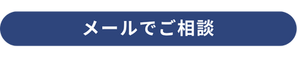メールフォームでご相談
