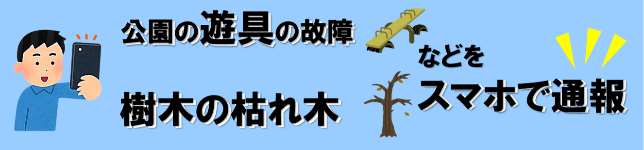 公園損傷等通報システム