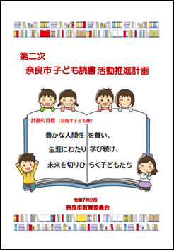 第二次奈良市子ども読書活動推進計画
