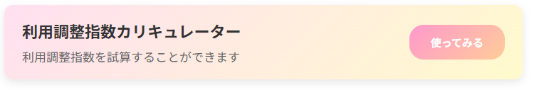 利用調整指数カリキュレーター