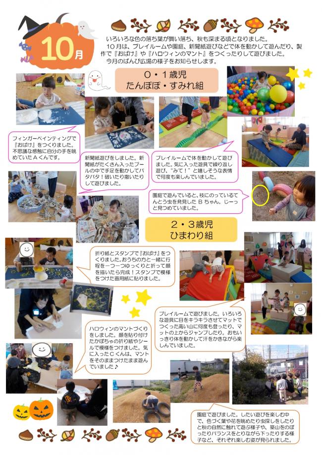 10月ばんび広場　活動の様子