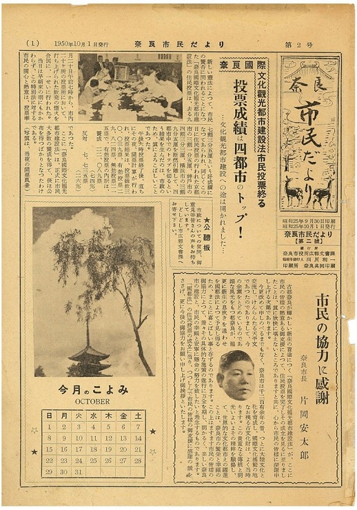 1950年10月1日発行　奈良市民だより