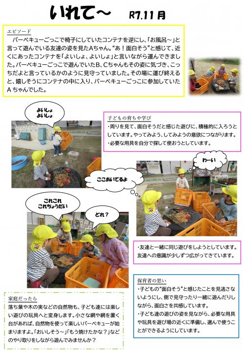 いれて～