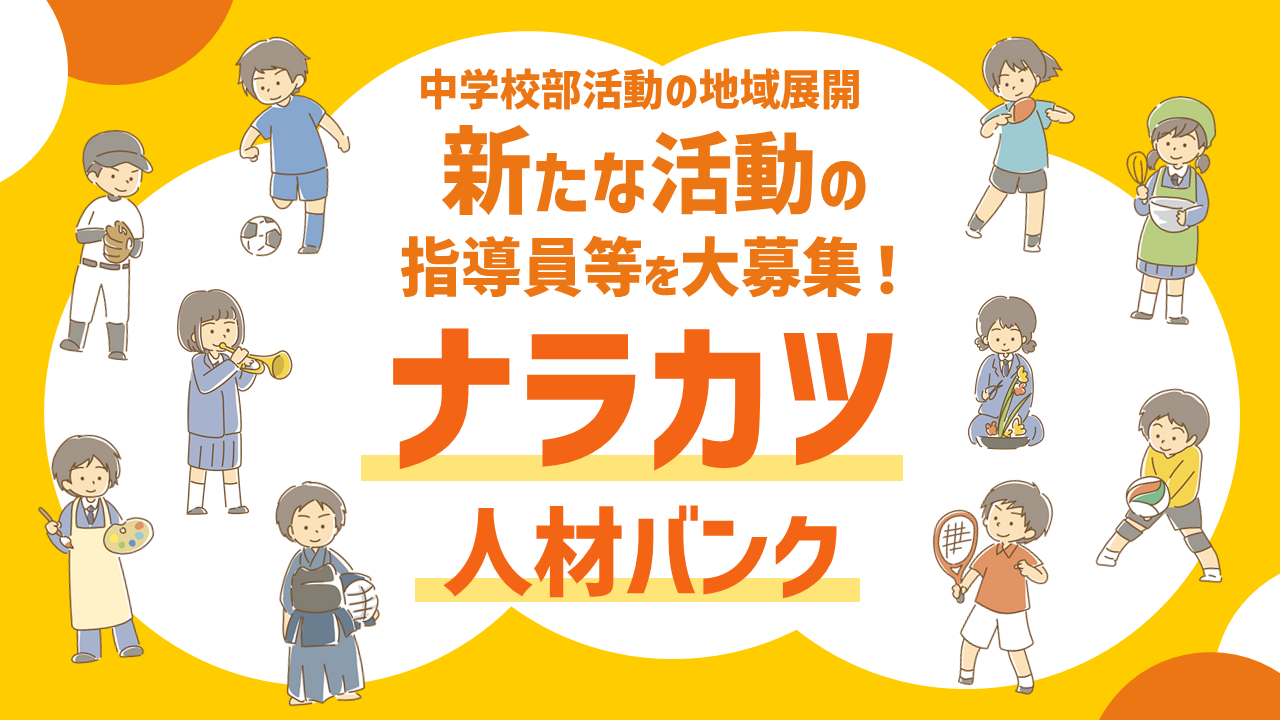 ナラカツ人材バンク　募集