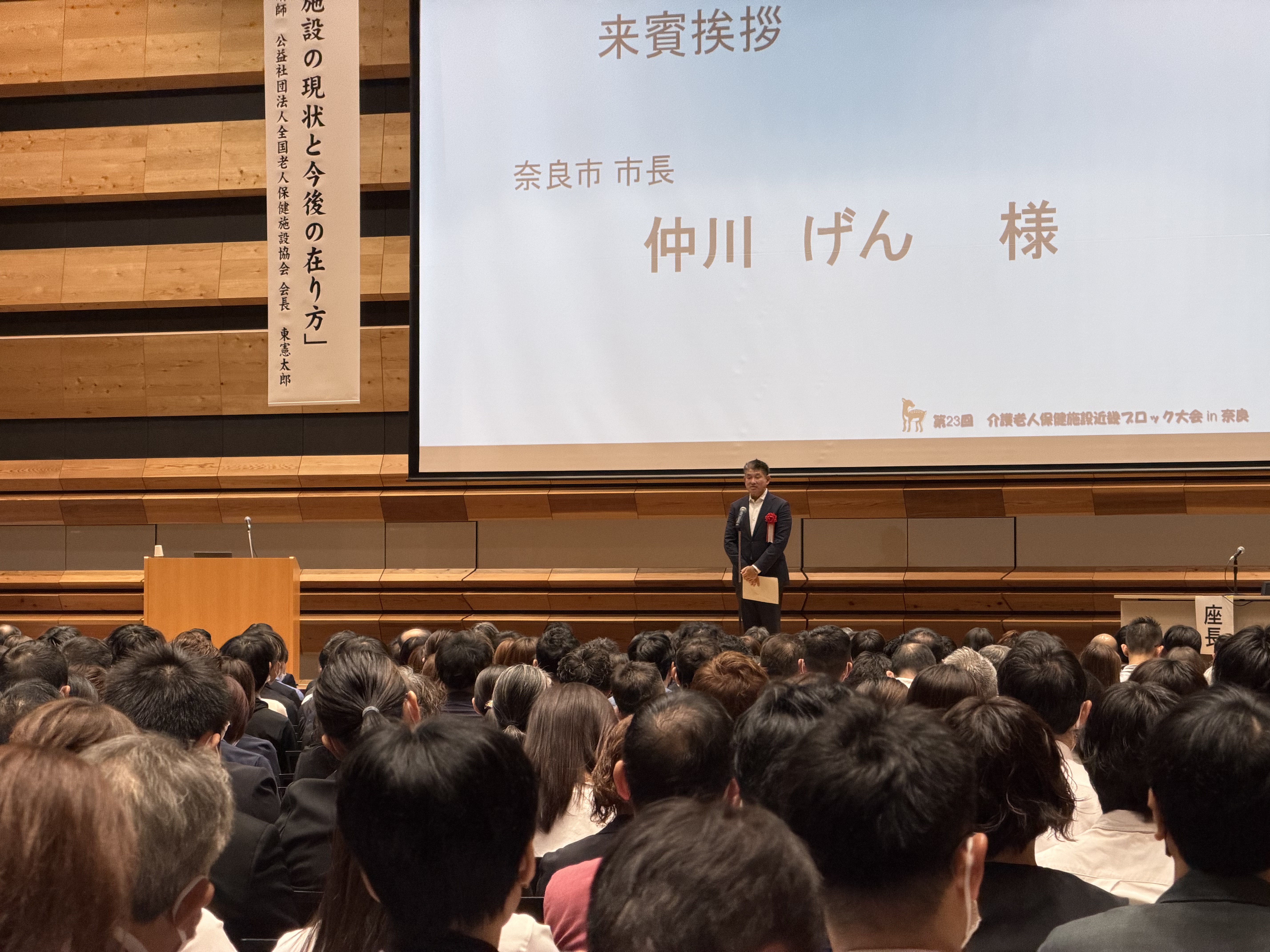 第23回介護老人保健施設近畿ブロック大会in奈良