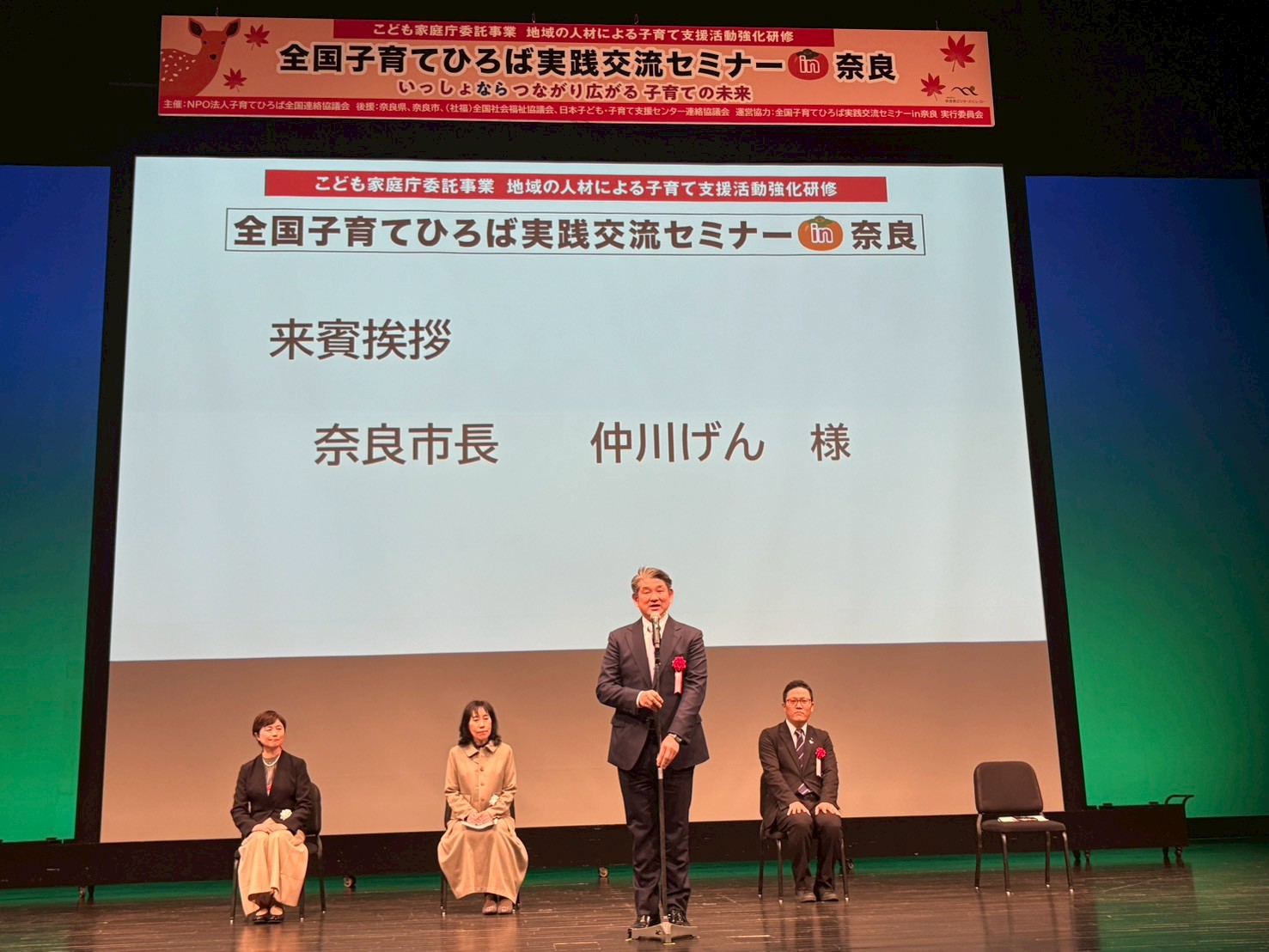 全国子育てひろば実践交流セミナーin奈良