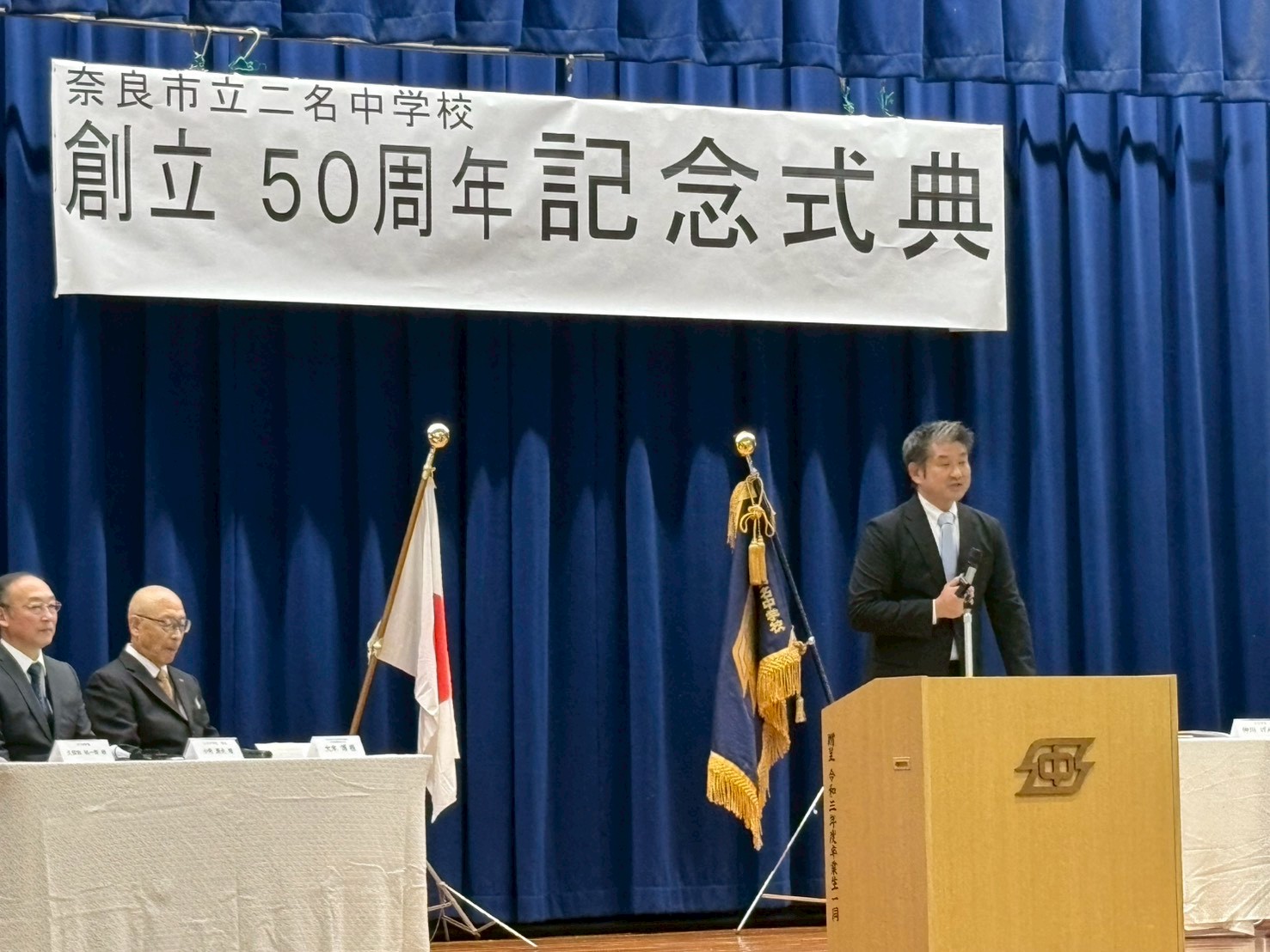 二名中学校創立50周年記念式典