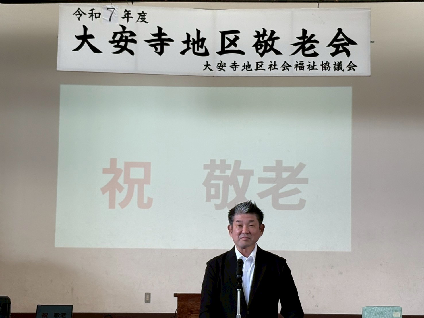 大安寺地区敬老会