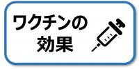 ワクチンの効果