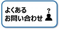 よくあるお問合せ