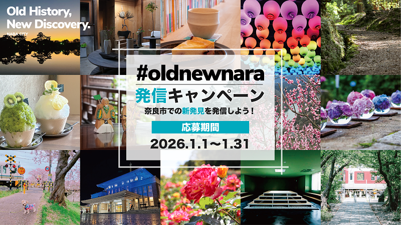 #oldnewnara発信キャンペーン イメージ画像