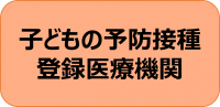 子どもの予防接種登録医療機関