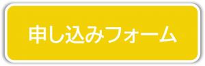 申し込みフォーム