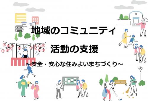 地域のコミュニティ