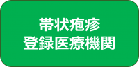 帯状疱疹登録医療機関