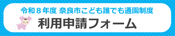 令和8年度利用申請フォーム