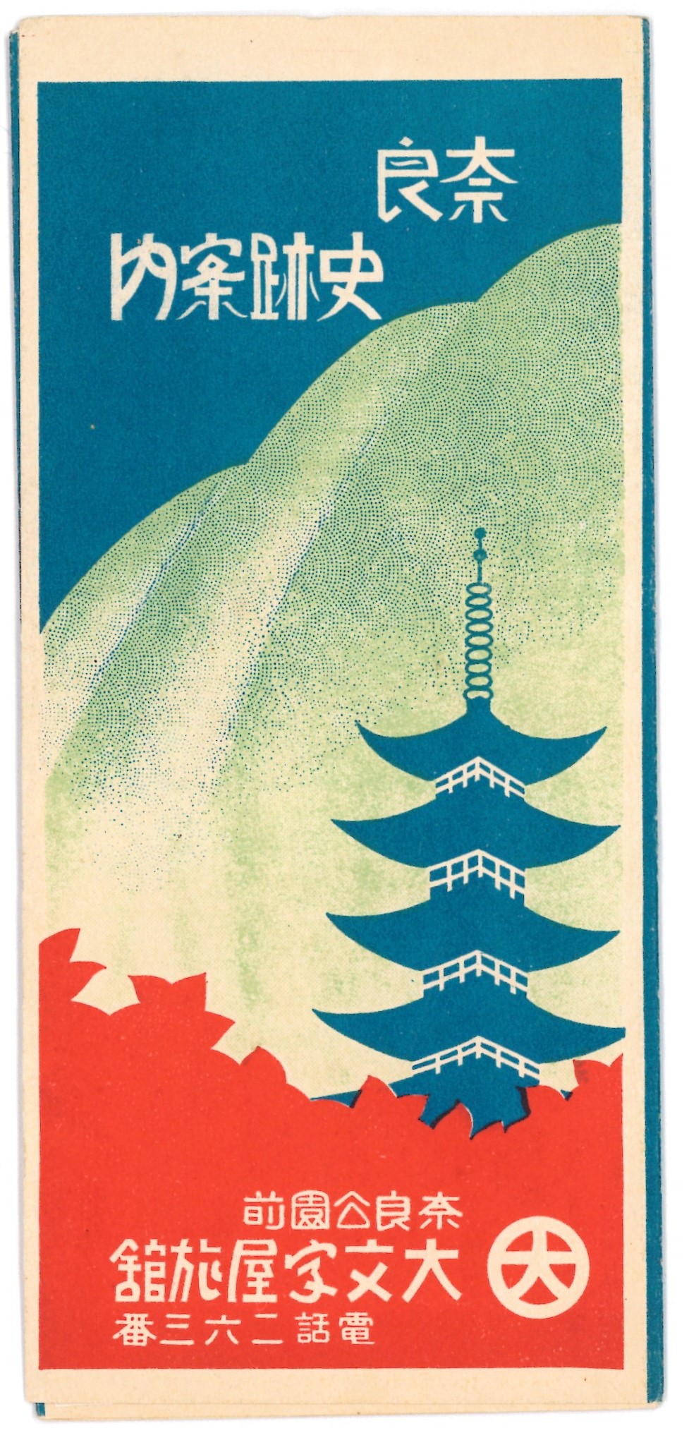 名所案内大文字屋旅館