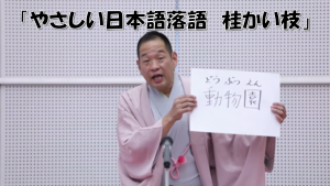 やさしい日本語落語