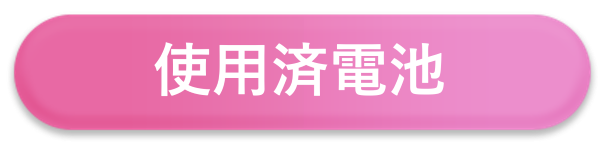 使用済電池の回収等案内へのリンク