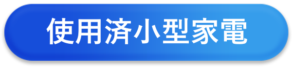 使用済小型家電の回収等案内へのリンク