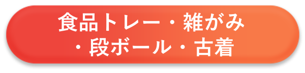 食品トレー・雑がみ・段ボール・古着の分別等案内へのリンク