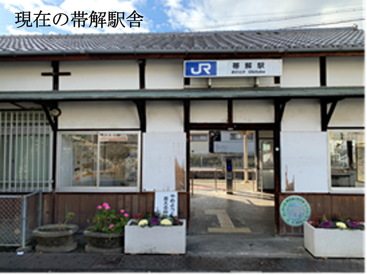 現在の帯解駅外観写真
