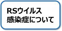 RSウイルス感染症