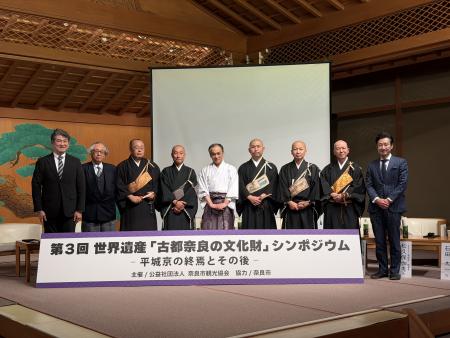 世界遺産古都奈良シンポジウム