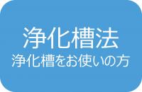 浄化槽法