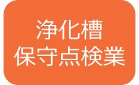 浄化槽保守点検業
