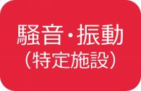 騒音・振動規制法(特定施設)
