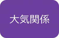 大気関係