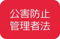 公害防止管理者法