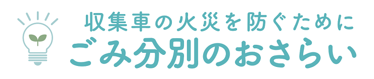 タイトルごみ分別のおさらい