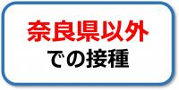 奈良県以外での接種