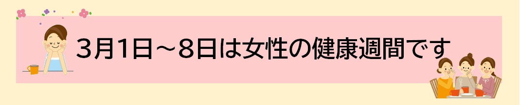 3月1日から8日は女性の健康週間です