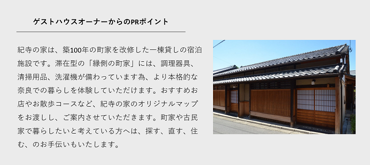 紀寺の家　オーナーコメント