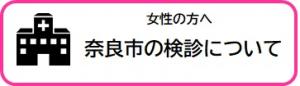 女性の方へ奈良市の検診について