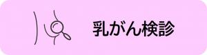 乳がん検診アイコン