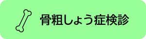 骨粗しょう症検診アイコン