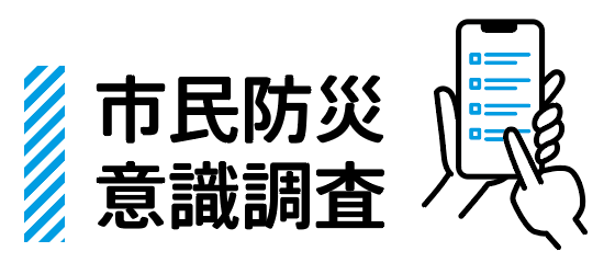 市民防災意識調査