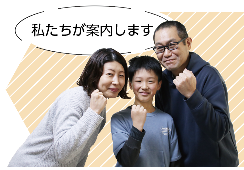 私たちが案内します