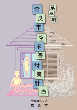 第三期奈良市空家等対策計画表紙