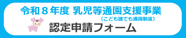 令和8年度乳児等通園支援事業（こども誰でも通園制度）認定申請フォーム