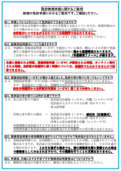 免許新規申請に関するご案内